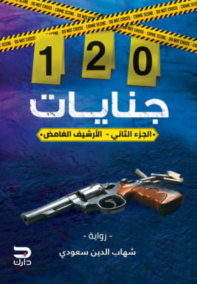 120جنايات - الأرشيف الغامض