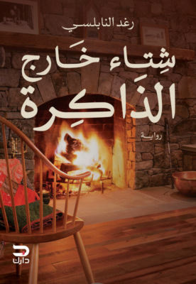 شتاء خارج الذاكرة