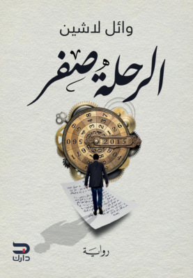 الرحلة صفر
