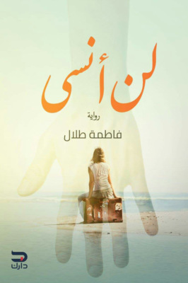 لن أنسى