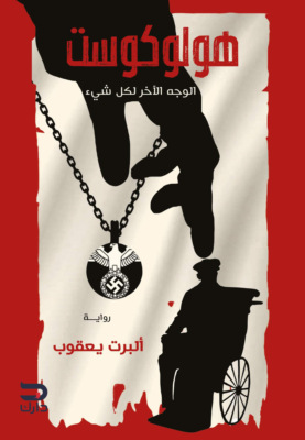 هولوكوست