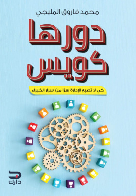 دورها كويس