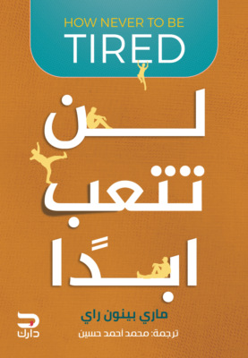 لن تتعب أبدًا