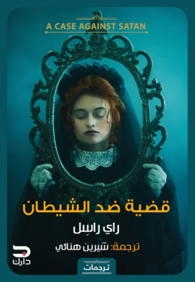 قضية ضد الشيطان