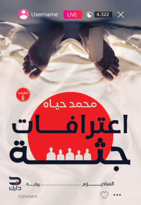 اعترافات جثة 1