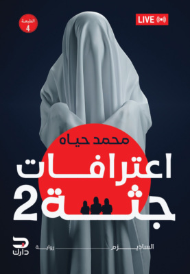 اعترافات جثة 2