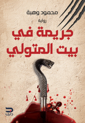 جريمة بيت المتولي