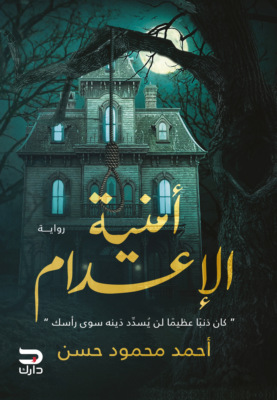 أمنية الإعدام