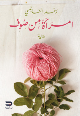 امرأة من صوف