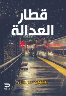 قطار العدالة