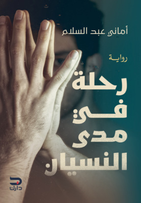 رحلة في مدى النسيان