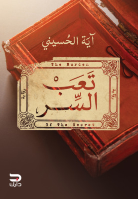 تعب السر
