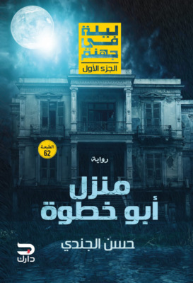 ليلة فى جهنم - منزل أبو خطوة