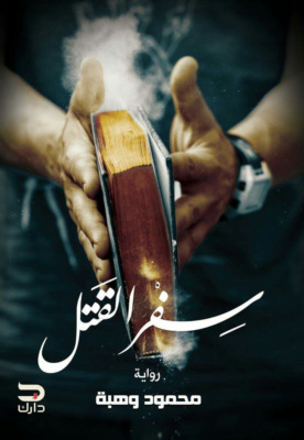سفر القتل