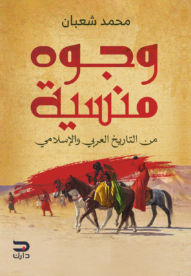 وجوه منسية