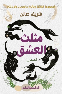 مثلث العشق