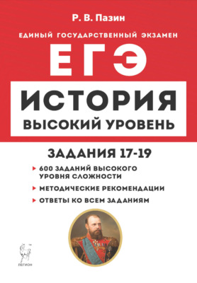 История. ЕГЭ. Высокий уровень. Задания 17-19