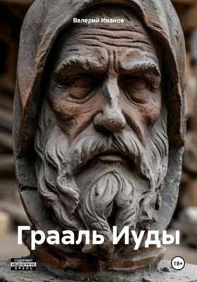 Грааль Иуды