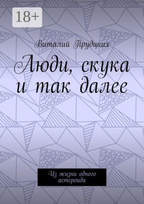 Люди, скука и так далее. Из жизни одного астероида