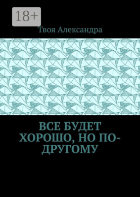 Все будет хорошо, но по-другому