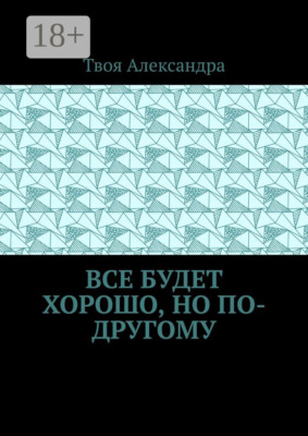 Все будет хорошо, но по-другому