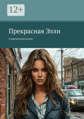 Прекрасная Элли. Современный роман