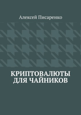 Криптовалюты для чайников