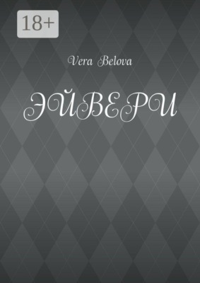 Эйвери. Каким будет конец