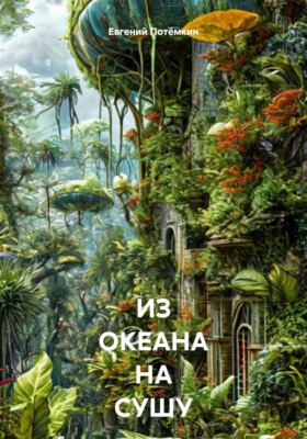 ИЗ ОКЕАНА НА СУШУ