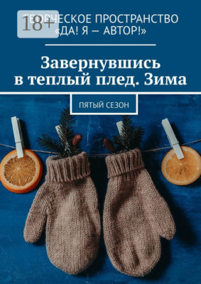 Завернувшись в теплый плед. Зима. Пятый сезон