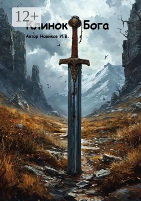 Клинок Бога. Мы сами вершим, кем мы станем