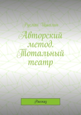 Авторский метод. Тотальный театр. Рассказ