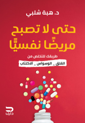 حتى لا تصبح مريضًا نفسيًا