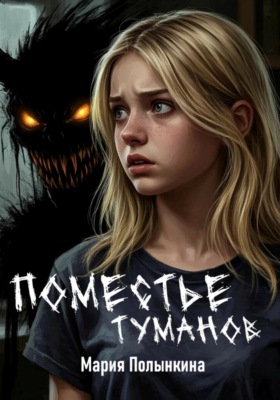 Поместье туманов