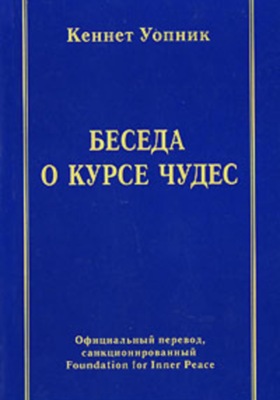 Беседа о курсе чудес