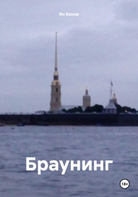 Браунинг