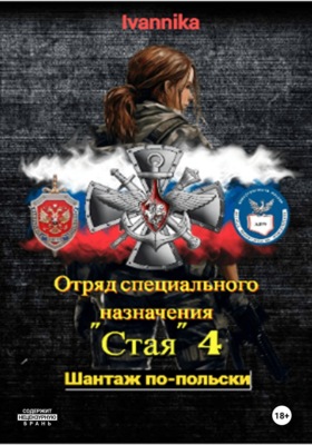 Отряд специального назначения "Стая" 4. Шантаж по-польски