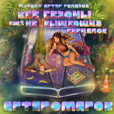 Все сезоны ещё не вышедших сериалов