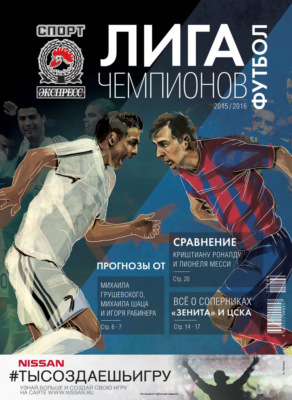 СпортЭкспресс Специальный выпуск. Футбол. Лига чемпионов 2015/2016
