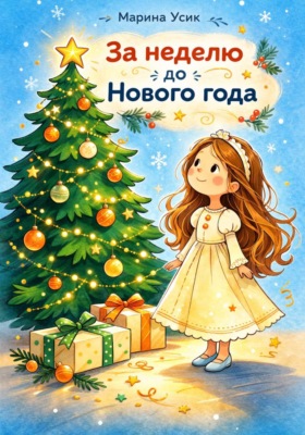 За неделю до Нового года