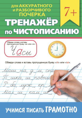 Тренажёр по чистописанию. Учимся писать грамотно
