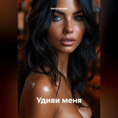 Удиви меня
