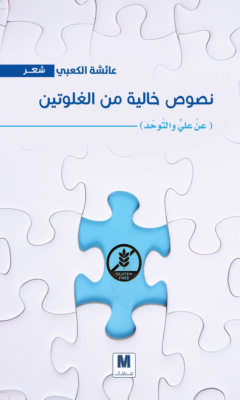 نصوص خالية من الجلوتين
