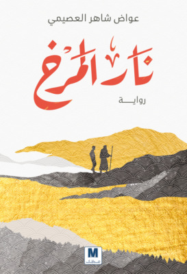 نار المرخ