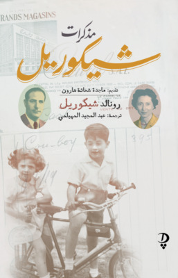مذكرات شيكوريل