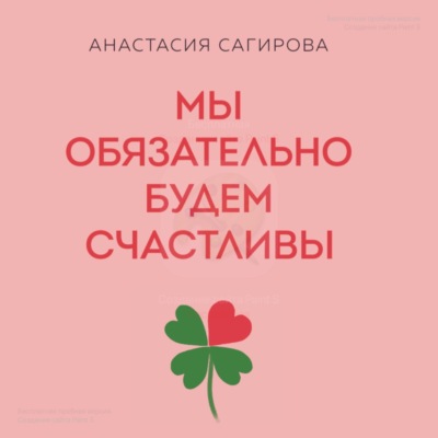 Мы обязательно будем счастливы… даже если не вместе