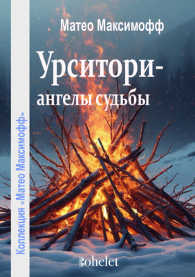 Урситори – ангелы судьбы