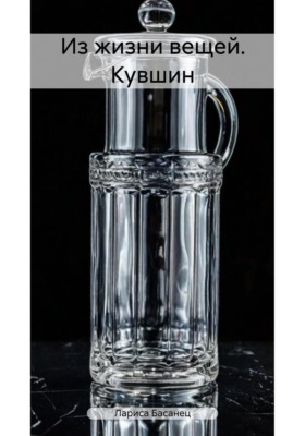 Из жизни вещей. Кувшин
