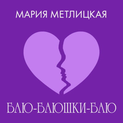 Баю-баюшки-баю