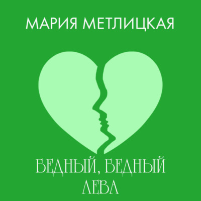 Бедный, бедный Лева